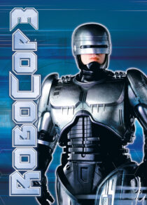 پلیس آهنی 3 – RoboCop 3 1993