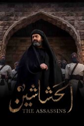 حشاشین – The Assassins